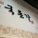 국돈가