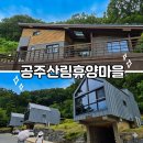공주 숙소 공주산림휴양마을 | 천왕봉 8인실 가족여행 후기, 예약 방법, 챙길 것 정리