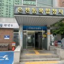 서울특별시 관악구 은천동주민센터 이미지
