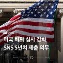 인터뷰 | [미국 j-1비자 발급 절차] 비자 서류 준비, 비자인터뷰 후기, 비자 수령