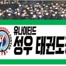 유나이티드 성우태권도장 네이버블로그