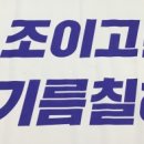 닦고조이고기름치자