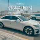 인천공항 콜택시 예약 요금 T1 서울 왕복 이용 후기