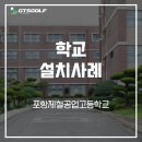 포항제철공업고등학교 | [설치사례_학교설치] 포항제철공업고등학교 4대 설치