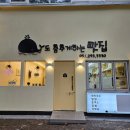 고래도춤추게하는맛집