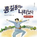 [박혜선 동화]홍길동이 나타났다 이미지