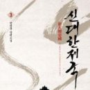신대한