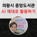 의왕시중앙도서관 | 의왕시 중앙도서관 AI 특강 후기 : 구글 제미나이, 어시스턴트, 인공지능 시대의 필수 도구!