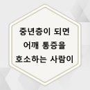 성모에이치마취통증의학과의원 | 분당정형외과 중년층이 되면 어깨 통증을 호소하는 사람이