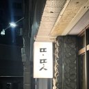 인생혼술바 | 광안리 혼술바 인생 술자리 된 또똣 후기