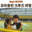 프란치스코의집 | 코스타 세레나 크루즈 이시가키 자유여행 후기 | 유글레나몰 쇼핑+실내수영장 꿀팁 (Day 2)