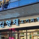 필리핀 클락 앙헬레스 맛집 김형제고기의철학