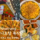 에이앤디 (A.N.D) | 나트랑 목식당 할인(skt멤버쉽)｜예약방법｜다낭 목식당과 비교하며 먹어 본 솔직후기