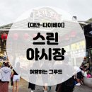 마조농산물 | 대만 타이베이 여행 12탄 🇹🇼 스린 야시장