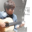 2012년 3월3일 19:00 박주원 `슬픔의 피에스타` 부산콘서트@부산 MBC롯데아트홀 이미지