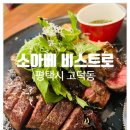 소아베비스트로 이미지
