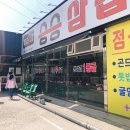 승승삼겹살고현점