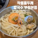 작동홍두깨칼국수 | 부천 작동 칼국수 맛집 작동홍두깨칼국수 부천본점 재방문 후기