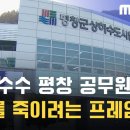 뇌물수수 평창 공무원 "나를 죽이려.... 이미지