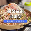 덕바우 | 홍천오리 맛집 오리불고기 오리강정 덕바우