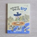 고전으로 보는 한문 | 초등 고전소설 필독서 조선을 쥐락펴락 묵적골 샌님 허생
