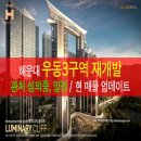 (주)부동산중개법인THE해운대 | (THE H) 우동3구역 재개발 : 관처 및 이주 예상 일정 + 매물 정보 소개 : 해운대
