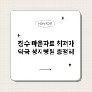 장수약국 이미지