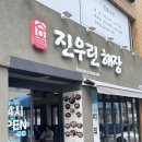 진우린 | 부산 :: 해운대 블루리본 국밥 맛집 진우린해장 내돈내산 후기