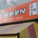 상희분식