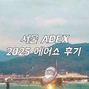 씨유 성남중원사거리점 | 성남 가볼만한곳 서울 아덱스adex 2025 서울공항 에어쇼 방문후기 주차 셔틀