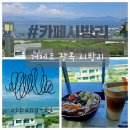 망고펜션 | 거제도 장목ㅣ시방리ㅣ오션뷰 디저트 카페
