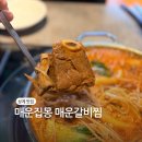 끼니 매운갈비찜 | 상계역맛집 노원 갈비찜 추천 매운집몽 매운갈비찜 후기