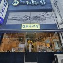 [아산] 우동 • 소바 무한리필 맛집 배방 겐로쿠우동 아산점