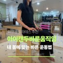 바른움직임 | 화명동 필라테스 아이캔두 바른 움직임, 내 몸에 맞는 1:1 수업 후기
