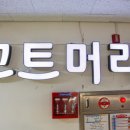 끄트머리집 이미지