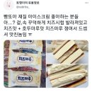 빵또아 재질 아이스크림 좋아하는 분들아...? 이미지