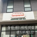 도로변(가마산로 222) | [화성/동탄] 강남까지 진출한 리얼 맛집 샌드위치 222 동탄본점 | 브런치맛집 | 동탄브런치맛집