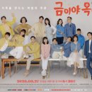 금이야 옥이야 이미지