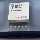 뚱보아저씨돈가스 아산점 이미지