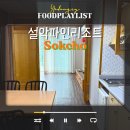 설악파인리조트 휴양콘도미니엄 | 속초리조트 속초숙소 가성비 가족여행 설악파인리조트
