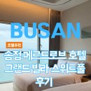 메르드로브 | 부산 가족여행 추천숙소 송정 메르드로브 두번째 숙박후기