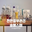 4282 | 천안 모공케어 잘하는 곳 모공 기미 색소 고민 VVS필 무결점 관리 솔직후기 | 솔에스떼