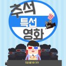 추석 특선영화 <b>tv</b> 편성표 라인업 (목, <b>금</b>, 토 9.28.~30.)