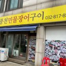 선운사풍천민물장어구이 네이버블로그