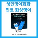 알기쉬운 성인영어교실 | 성인영어회화 공부 민트 화상영어 3년째 열공중이에요