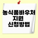 농식품바우처 지원신청, 꼭 알아야 할 3단계 핵심 가이드