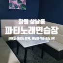 노라조 노래연습장 | 아이도 어른도 함께 배달음식도 가능한 창원 상남동_파티노래연습장