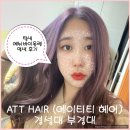 에이티티헤어