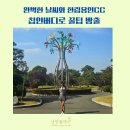 한림용인 | 경기 한림용인CC 퍼블릭 골프장 라운딩 후기 오후1시 티업 근처 맛집정보