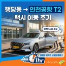 국제볼링타운 건너 | 행당동 인천공항택시, 제2터미널 오전 출발 1시간 이동 후기